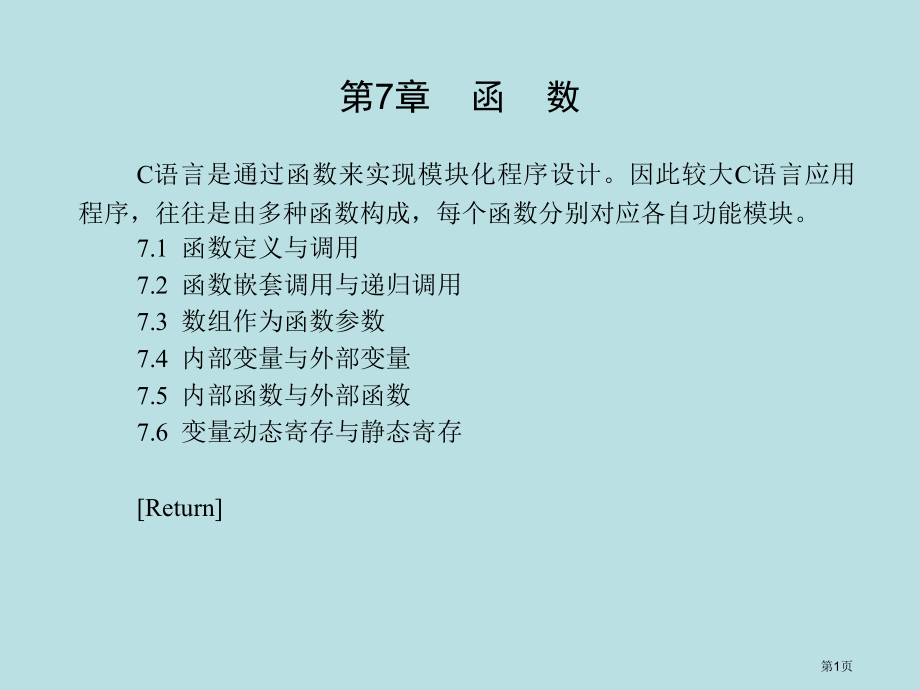 C语言程序设计教程电子教案公开课获奖课件.pptx_第1页