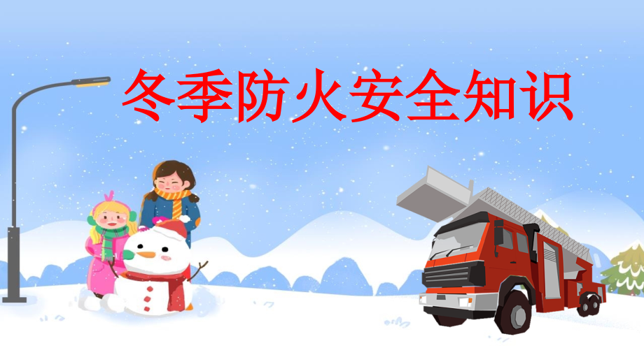 冬季防火安全知识班会.pptx_第1页
