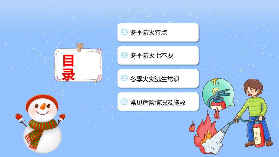 冬季防火安全知识班会.pptx_第2页