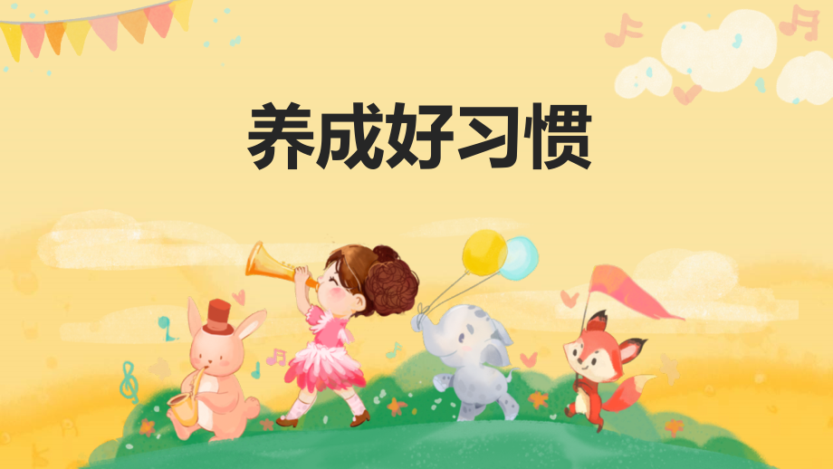 养成良好行为习惯主题班会.pptx_第1页