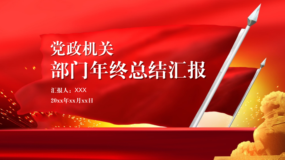 红色庄重部门年终总结汇报PPT模板.pptx_第1页