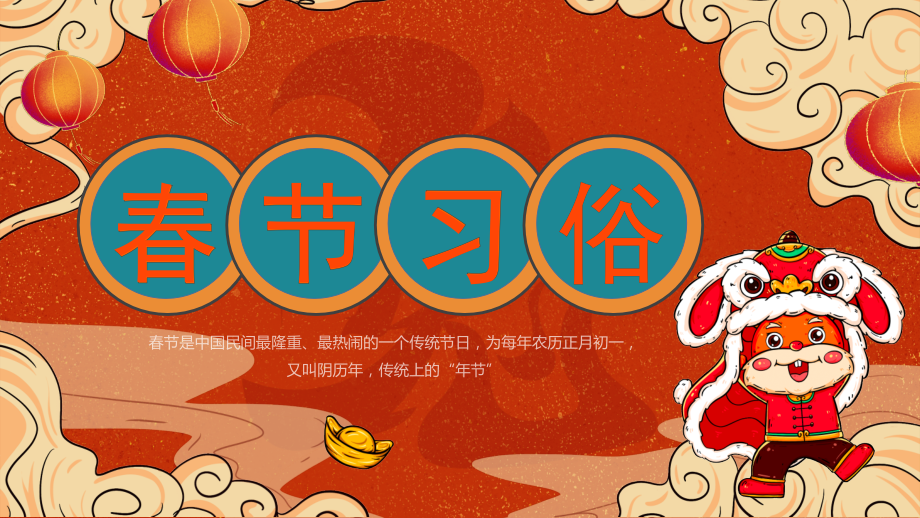 春节过年习俗主题班会.pptx_第1页