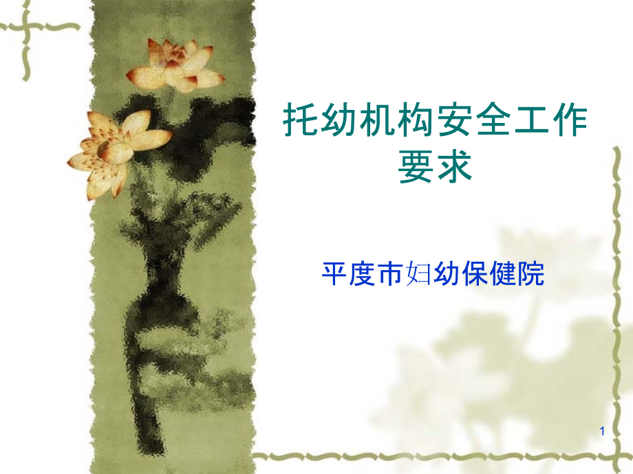 托幼机构安全工作要求-PPT课件.ppt_第1页