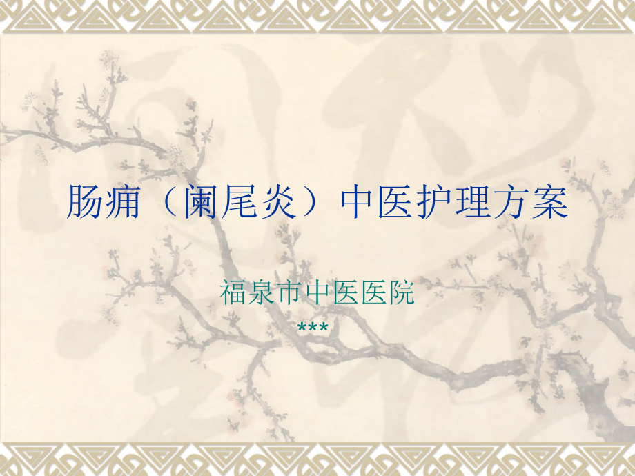 肠痈中医护理方案演示课件.ppt_第1页