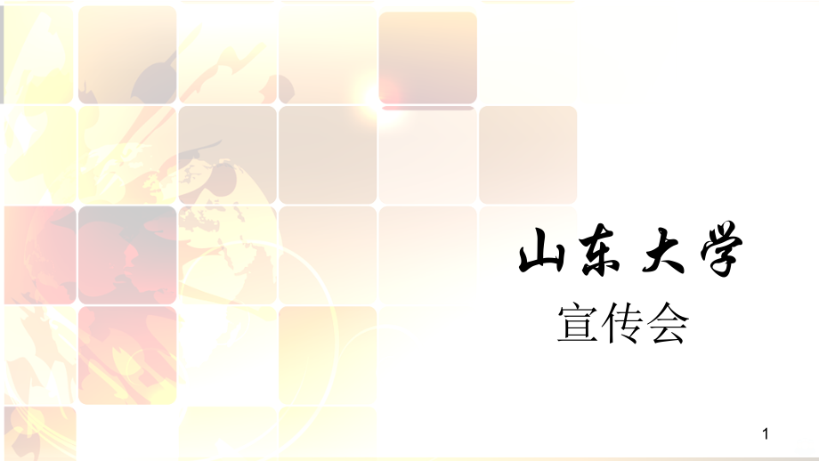 山东大学介绍PPT课件.ppt_第1页