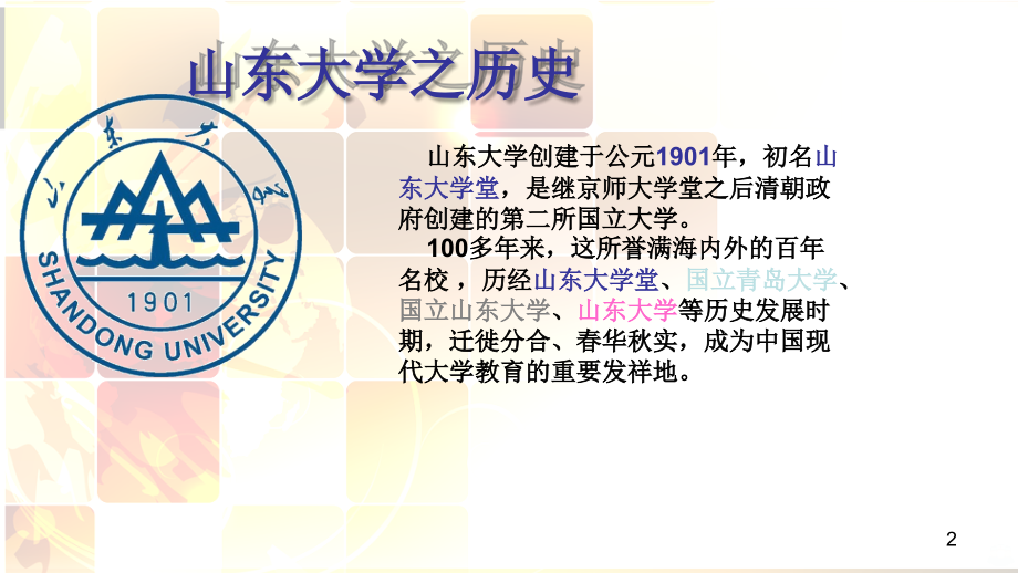 山东大学介绍PPT课件.ppt_第2页