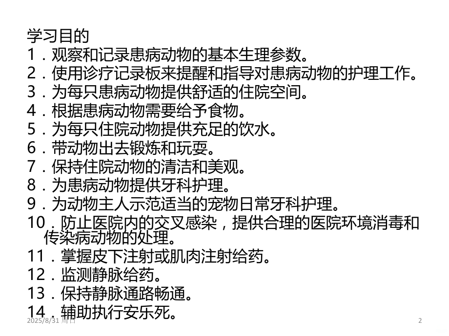 宠物医疗护理PPT课件.ppt_第2页
