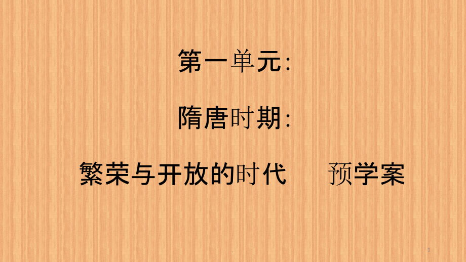 七年级历史第一单元PPT课件.pptx_第1页