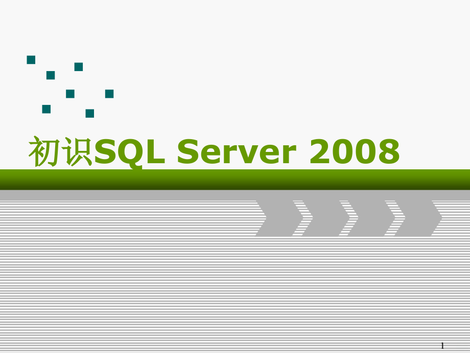讲实验一初识SQLSeverPPT课件.ppt_第1页