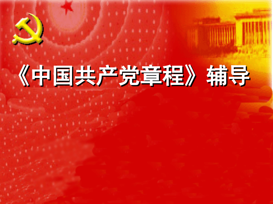入党积极分子培训课件党学习辅导ppt课件.ppt_第1页