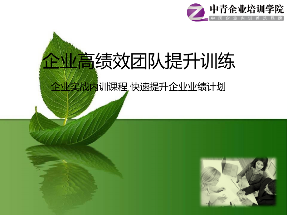 企业高绩效团队提升训练中青PPT课件.ppt_第1页