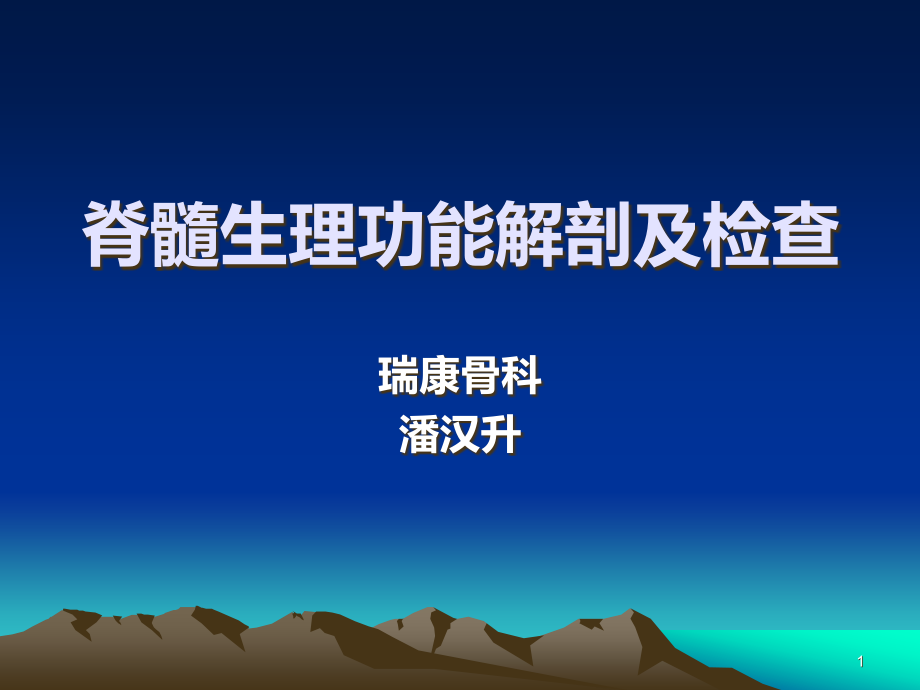 脊髓生理功能及检查-PPT课件.ppt_第1页