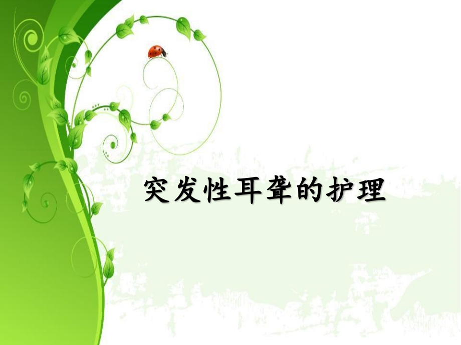 突发性耳聋病人的护理PPT课件.pptx_第1页