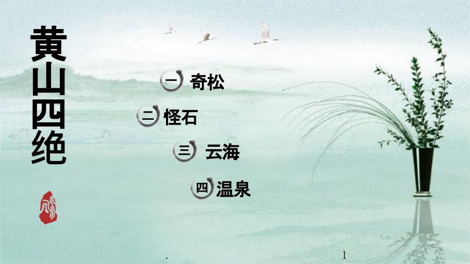 黄山温泉PPT课件.pptx_第1页