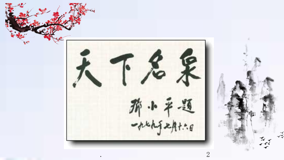 黄山温泉PPT课件.pptx_第2页