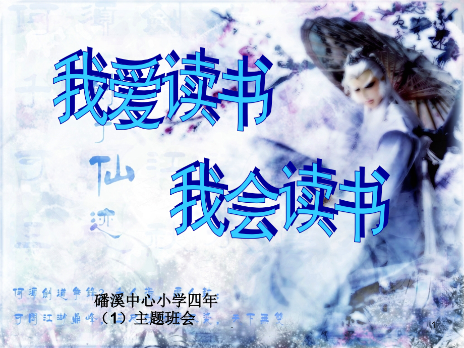 我爱读书-我会读书-班会PPT课件.ppt_第1页