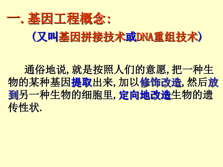 人教选修三DNA的重组技术基本工程的工具ppt课件.ppt_第2页