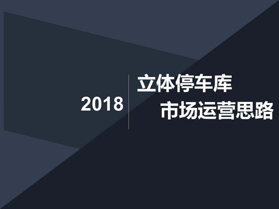 立体停车场运营思路PPT课件.ppt_第1页