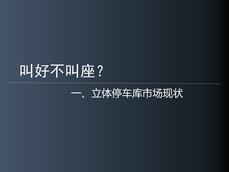 立体停车场运营思路PPT课件.ppt_第2页