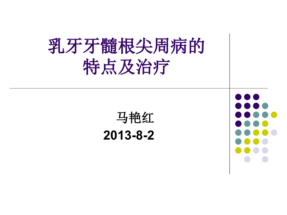 乳牙牙髓根尖周病的特点及治疗演示课件.ppt_第1页