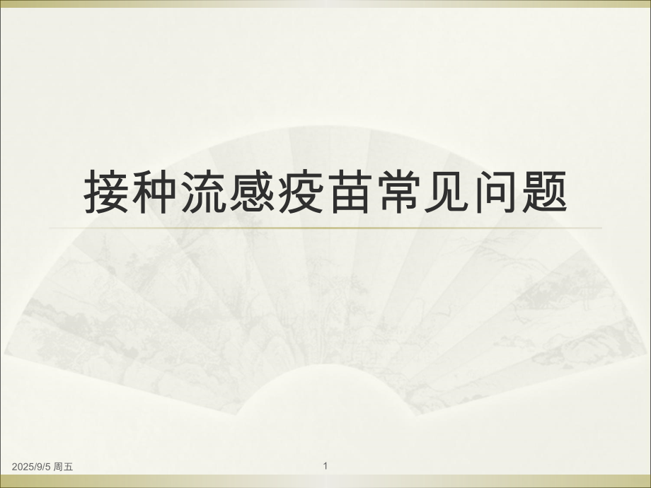 接种流感疫苗常见问题PPT课件.ppt_第1页