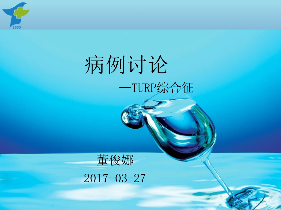 UR综合征董俊娜PPT课件.ppt_第1页