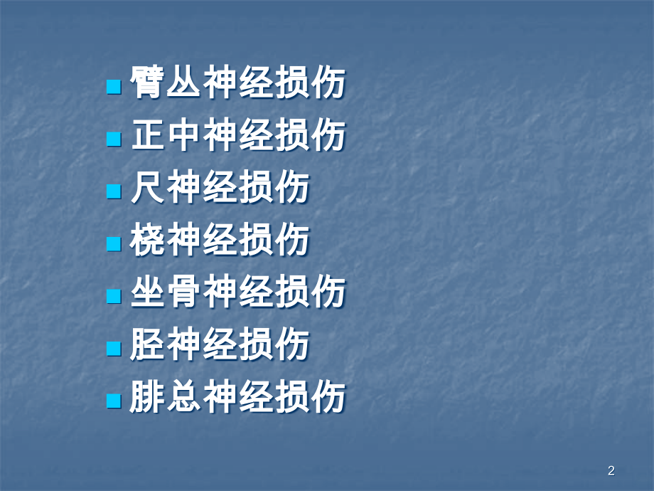 常见周围神经损伤PPT课件.ppt_第2页