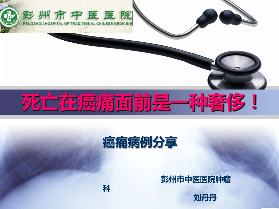 癌痛护理病例分享刘丹丹-PPT课件.ppt_第1页