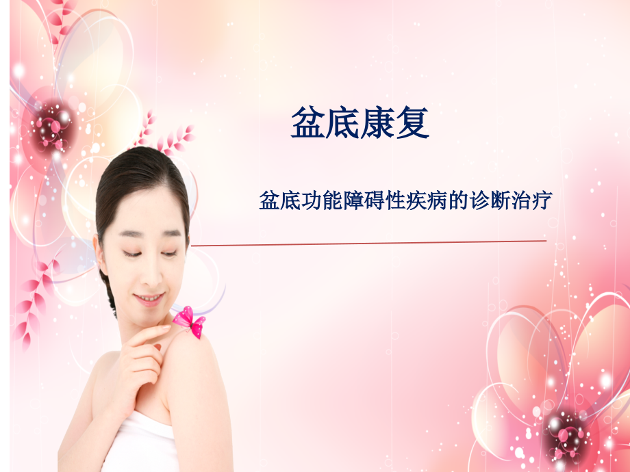 产后康复-PPT课件.ppt_第1页