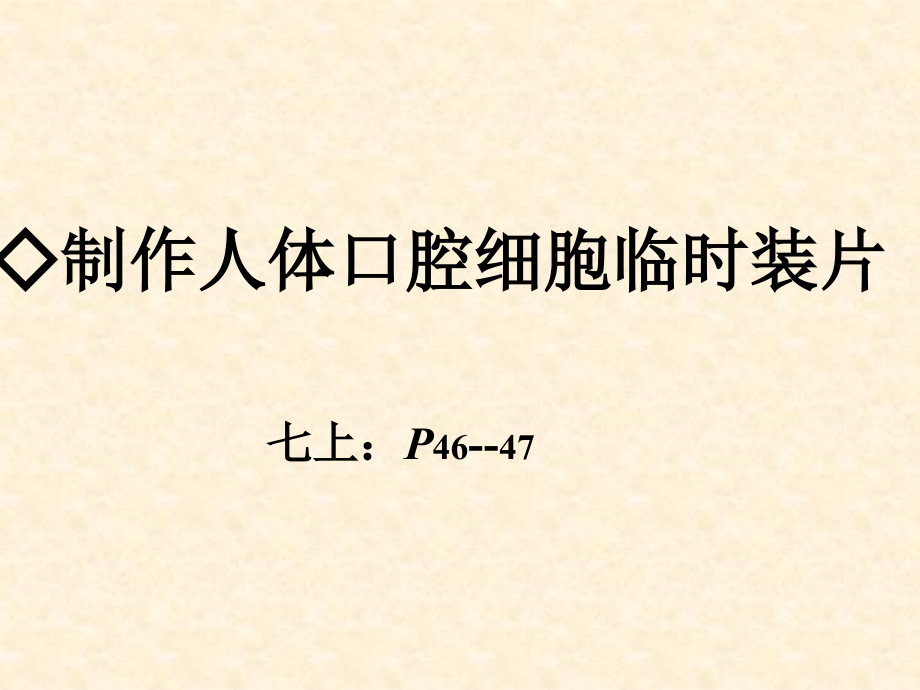 人体口腔上皮细胞临时装片制作PPT课件.ppt_第1页