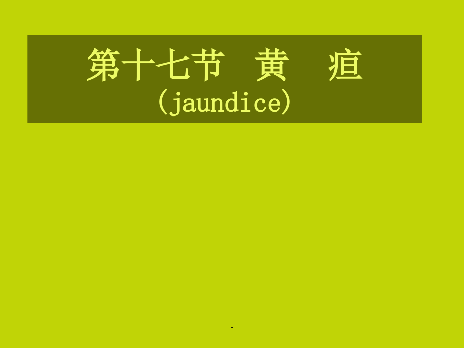 黄疸诊断学PPT课件.ppt_第1页