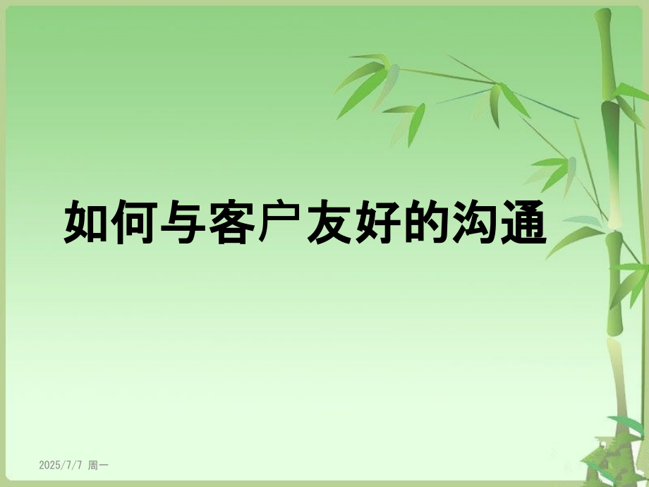 如何与客户友好地沟通-PPT课件.pptx_第1页