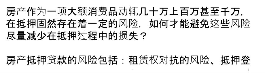 如何防范房产抵押风险-规避风险需要注意哪些事项PPT课件.pptx_第1页