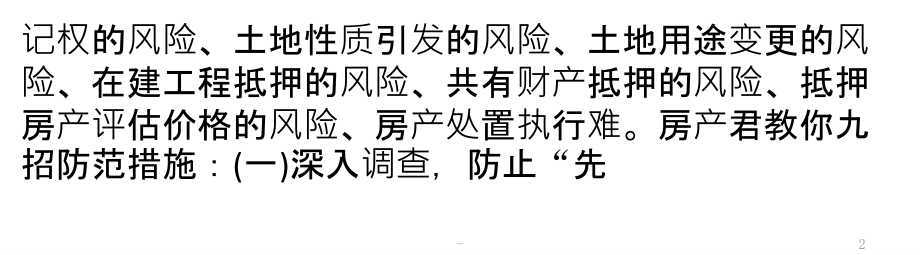 如何防范房产抵押风险-规避风险需要注意哪些事项PPT课件.pptx_第2页