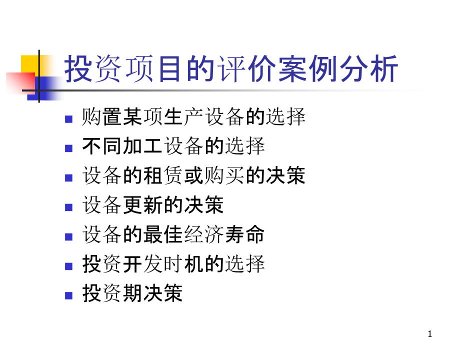 投资项目的评价案例分析-PPT课件.ppt_第1页