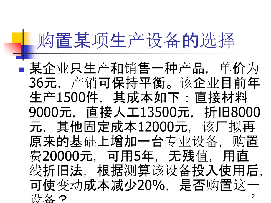 投资项目的评价案例分析-PPT课件.ppt_第2页