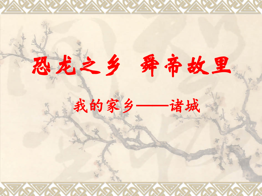 家乡诸城介绍PPT课件.ppt_第1页