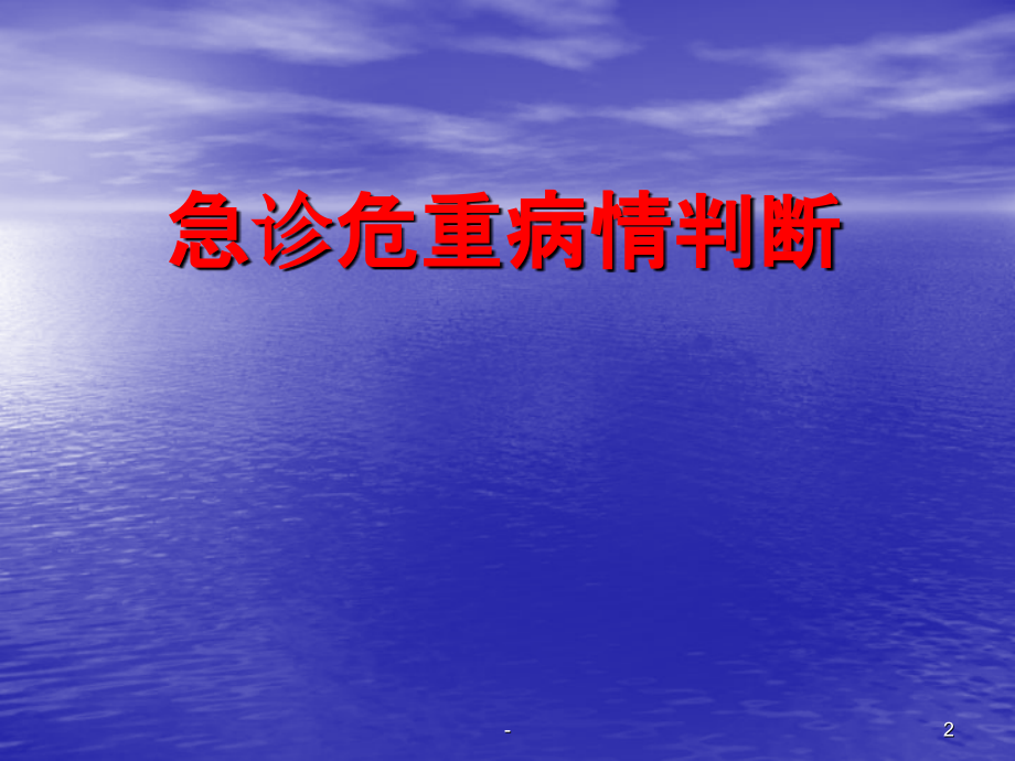 急诊危重病情判断-学习PPT课件.ppt_第2页