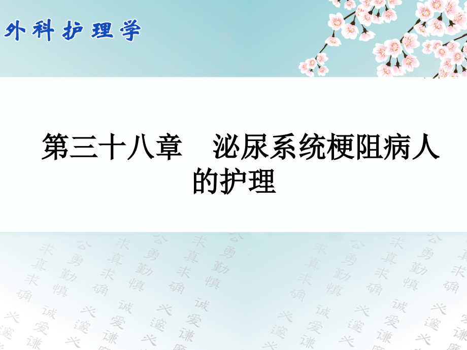 三十八泌尿系统梗阻病人的护理演示课件.ppt_第1页