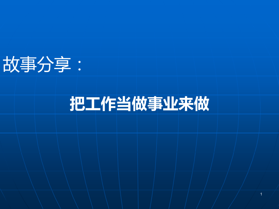 把工作当做事业来做PPT课件.ppt_第1页