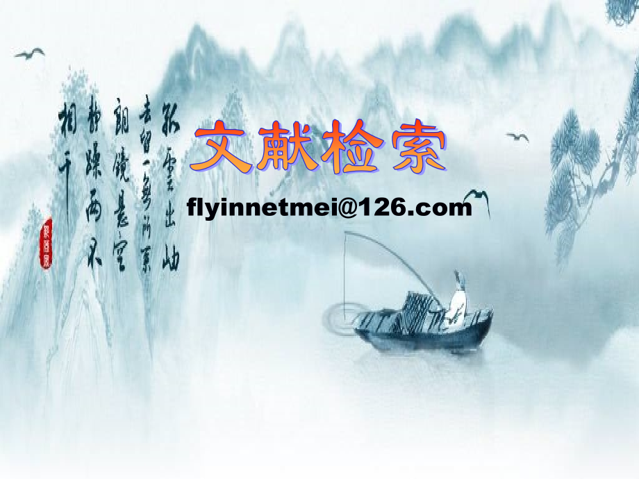 文献检索教程.pptx_第1页