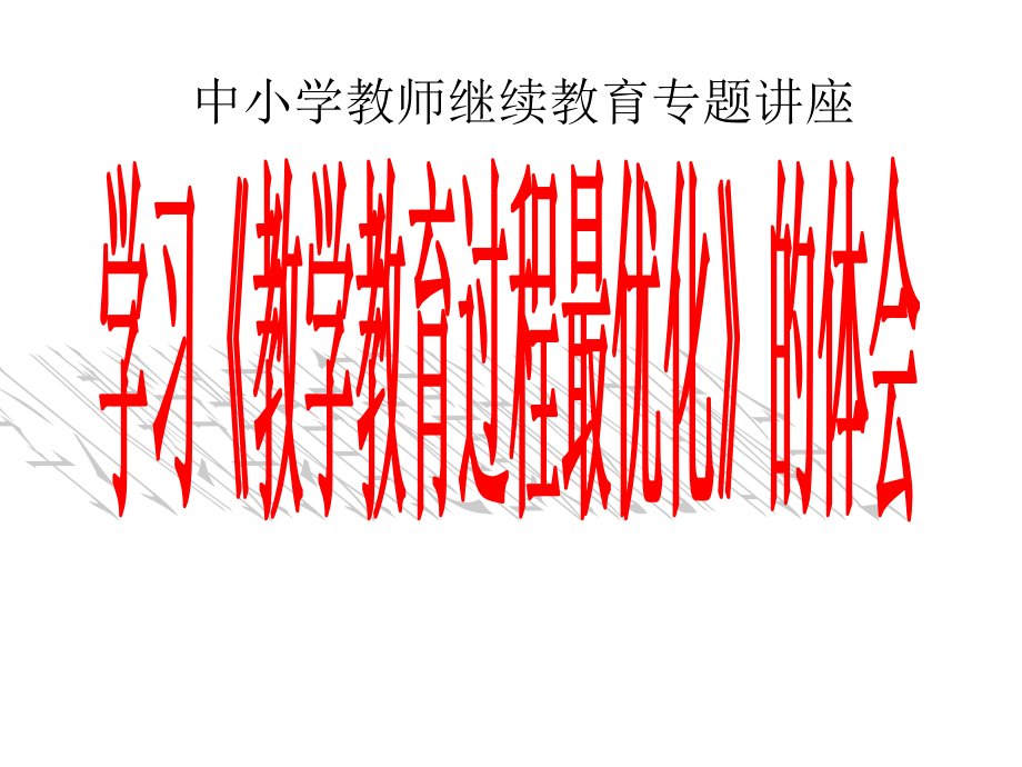 学习《教学教育过程最优化》的体会巴班斯基.pptx_第1页