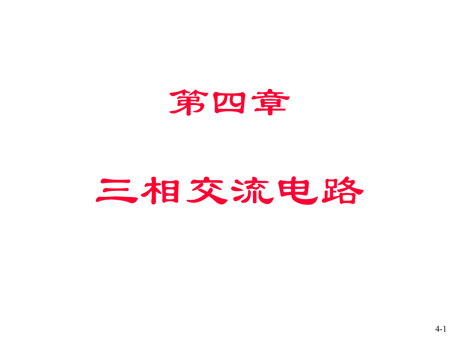 工学第四章三相交流电路.pptx_第1页