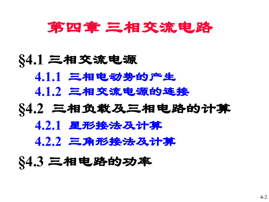 工学第四章三相交流电路.pptx_第2页