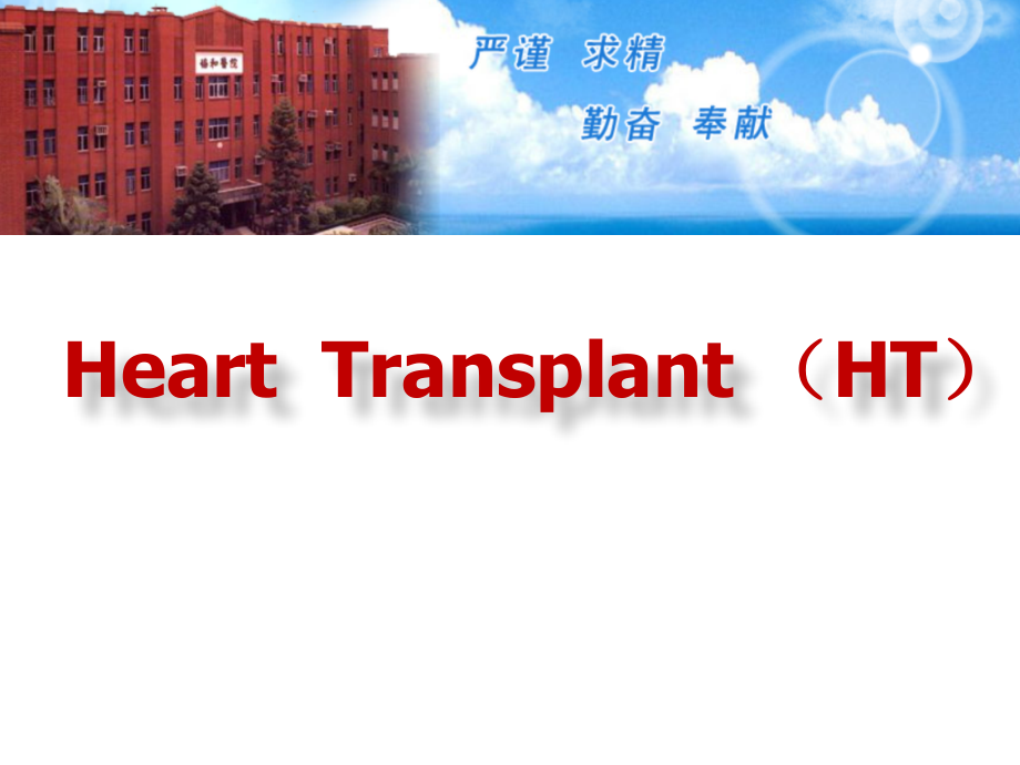 心脏移植.pptx_第1页