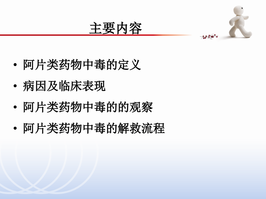 阿片类药物中毒的观察与解救.pptx_第2页