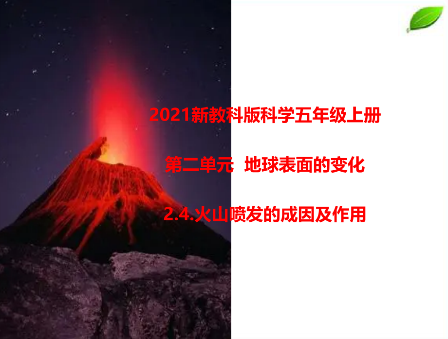 2024年新教科版科学五年级上册2.4.火山喷发的成因及作用课件.pptx_第1页