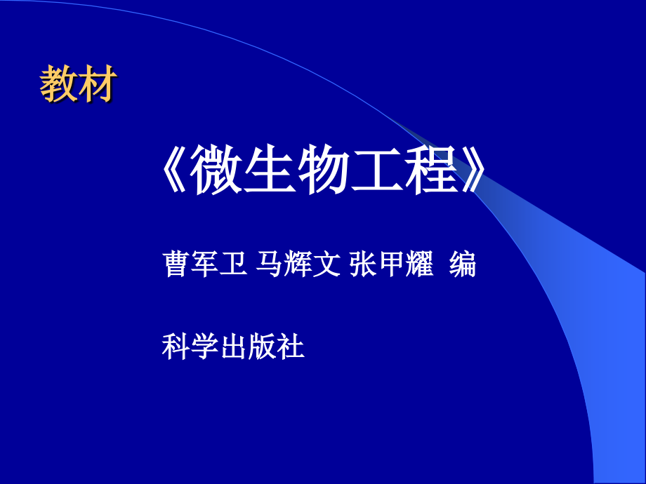 微生物工程概论.pptx_第2页