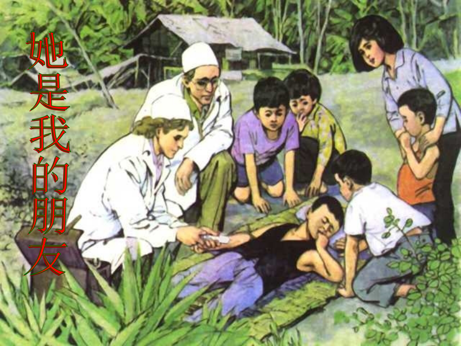 她是我的朋友ppt1.pptx_第1页