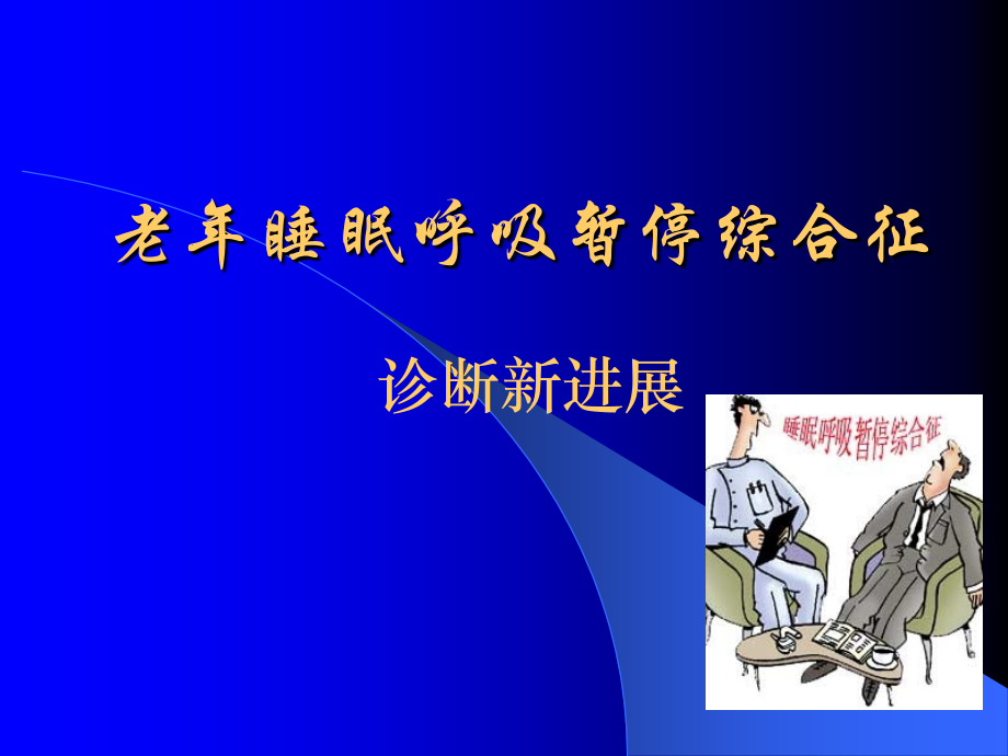 老年睡眠呼吸暂停综合征.pptx_第1页